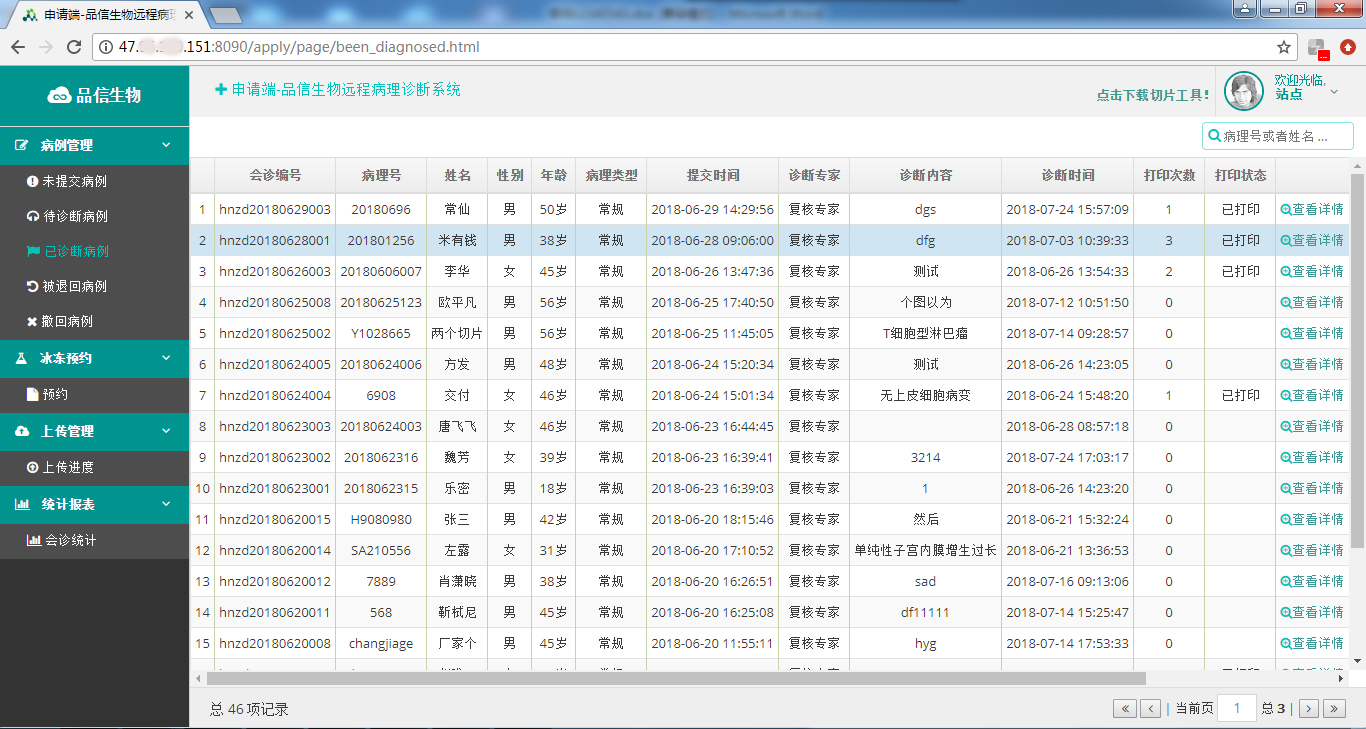 品信生物远程病(bìng)理诊断系统湖(hú)南定昌(chāng)盛智(zhì)能(néng)科|长沙网站(zhàn)设计|长沙手机(jī)网站|长(zhǎng)沙软(ruǎn)件公司(sī)|湖南软件(jiàn)开发|长(zhǎng)沙软(ruǎn)件(jiàn)定制|长沙软件开发|长(zhǎng)沙微信小(xiǎo)程序|长沙(shā)网络(luò)公司(sī)|长(zhǎng)沙软件外包公司|长沙(shā)竞价托管
