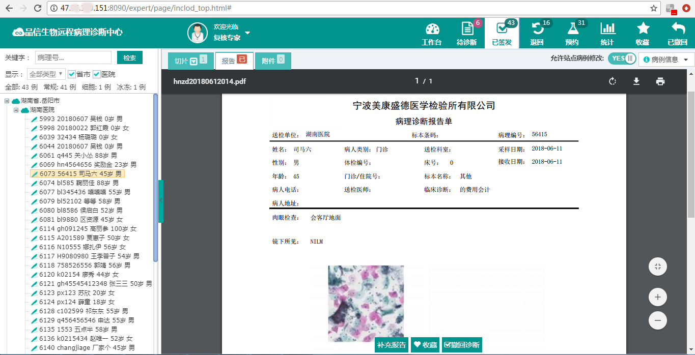 品信(xìn)生物(wù)远程病理诊断系统湖南(nán)定昌(chāng)盛智(zhì)能科|长沙网(wǎng)站(zhàn)设(shè)计|长沙手机网站|长沙软件公司|湖南软(ruǎn)件开(kāi)发|长沙软件定制|长沙软件开发|长沙微(wēi)信小程(chéng)序|长沙网络公司|长沙软件(jiàn)外包(bāo)公司|长沙竞价托(tuō)管